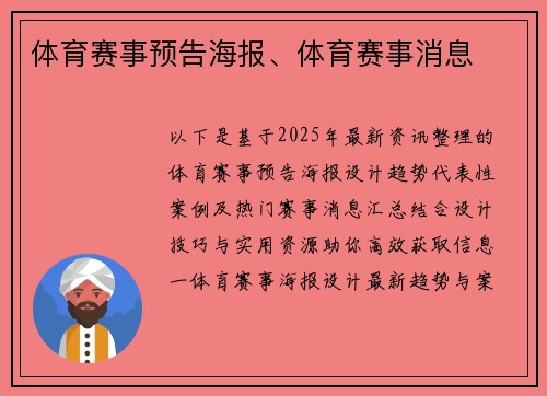 体育赛事预告海报、体育赛事消息